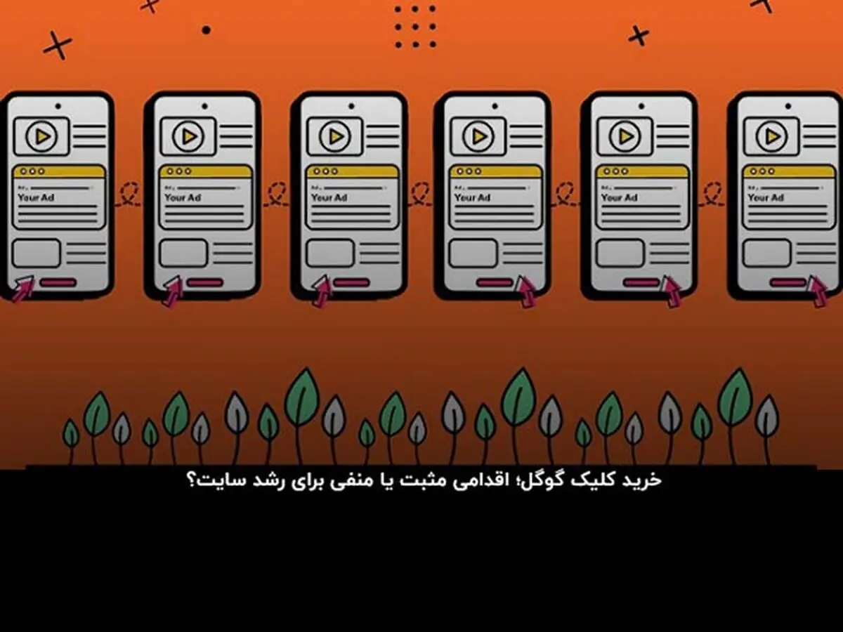 خرید کلیک گوگل؛ شوخی زشت با زمان و سرمایه شما