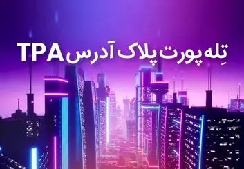 تکنولوژی جدید تله پورت پلاک آدرس یا TPA چیست ؟