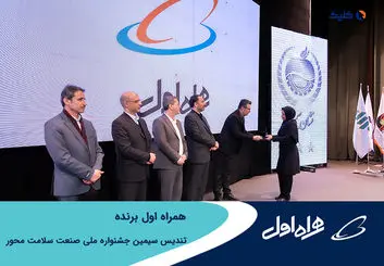 همراه اول برنده تندیس سیمین جشنواره ملی صنعت سلامت محور شد