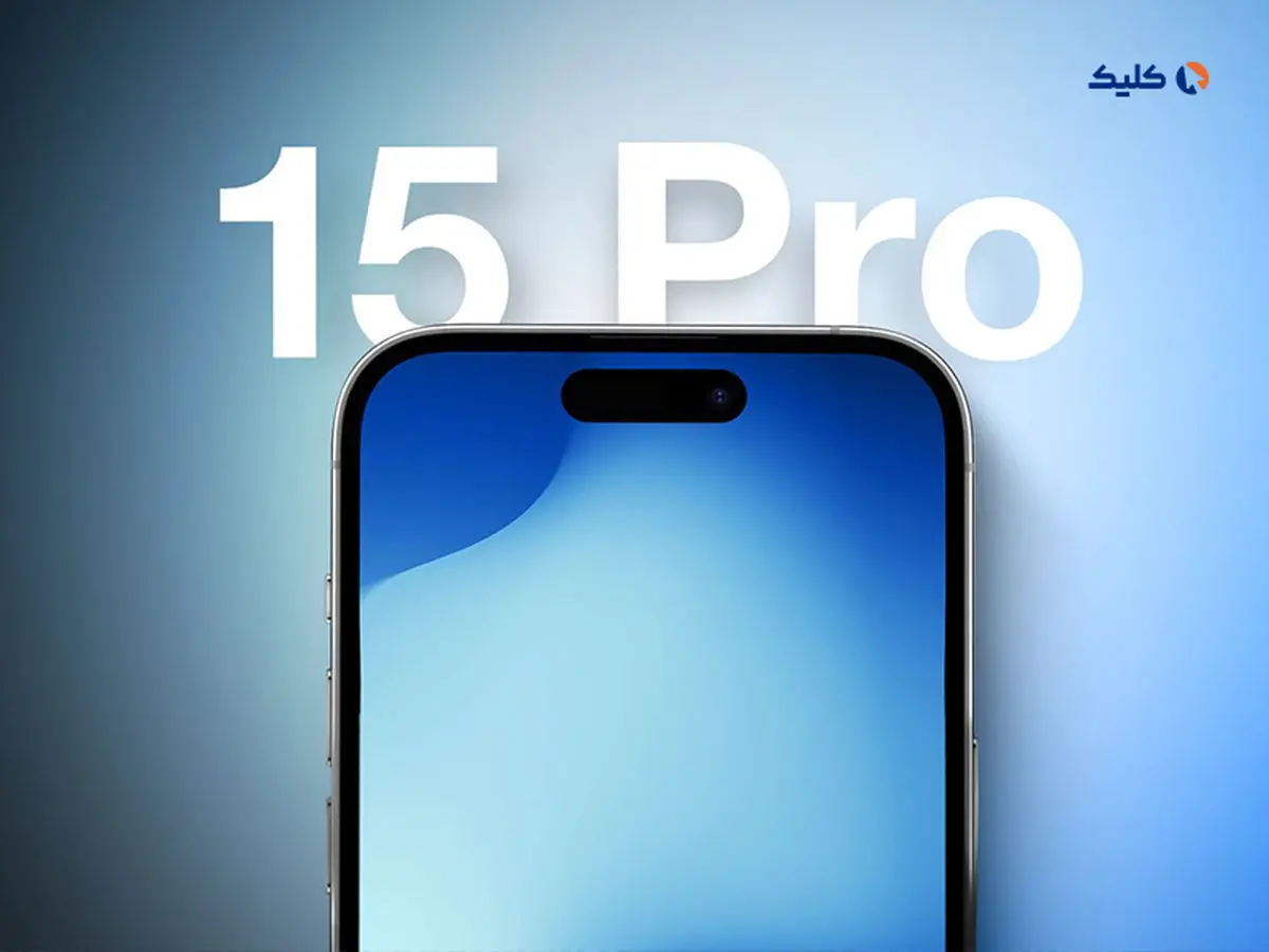 مدل‌های پرو آیفون 15 احتمالاً با 8 گیگابایت رم از راه می‌رسند