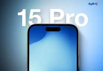 مدل‌های پرو آیفون 15 احتمالاً با 8 گیگابایت رم از راه می‌رسند