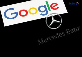 محصول همکاری مرسدس بنز و گوگل