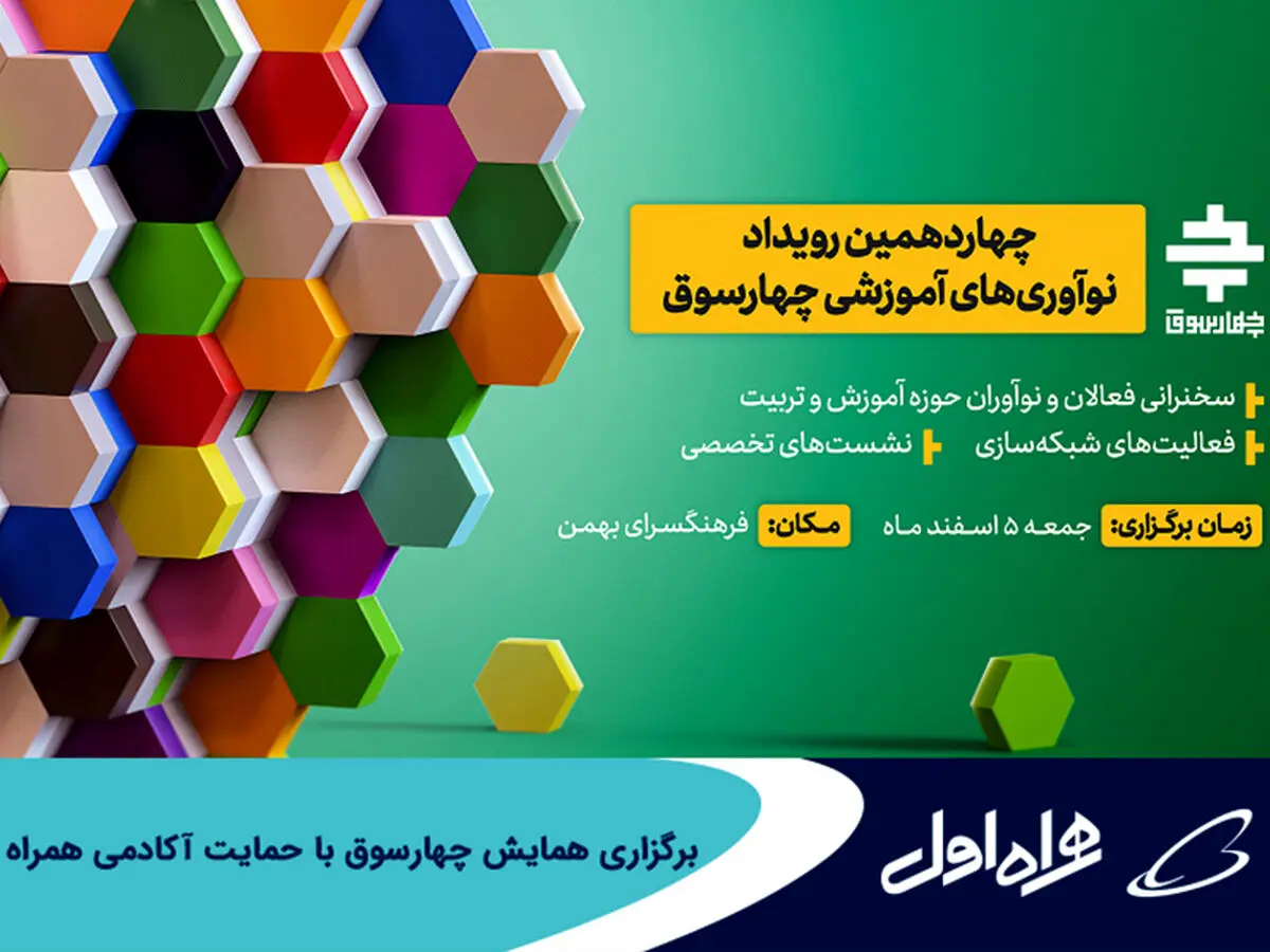 برگزاری همایش چهارسوق با حمایت آکادمی همراه اول