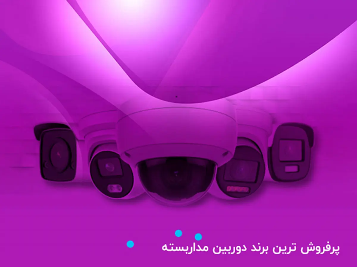 پرفروش ترین برند دوربین مداربسته