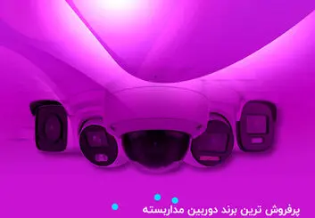 پرفروش ترین برند دوربین مداربسته