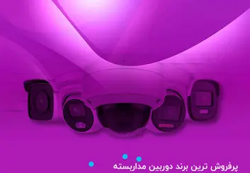 پرفروش ترین برند دوربین مداربسته