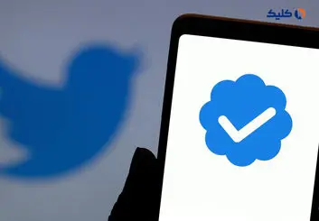 تیک‌های آبی قدیمی توییتر از ۳۱ فروردین‌ماه حذف می شوند