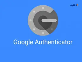 با آپدیت جدید Google Authenticator گوگل اجازه می‌دهد تا درصورت ازدست‌دادن دستگاه خود، دسترسی به کدهای