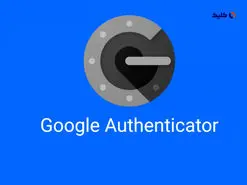 با آپدیت جدید Google Authenticator گوگل اجازه می‌دهد تا درصورت ازدست‌دادن دستگاه خود، دسترسی به کدهای