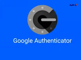 با آپدیت جدید Google Authenticator گوگل اجازه می‌دهد تا درصورت ازدست‌دادن دستگاه خود، دسترسی به کدهای