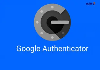 با آپدیت جدید Google Authenticator گوگل اجازه می‌دهد تا درصورت ازدست‌دادن دستگاه خود، دسترسی به کدهای