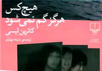 چقدر درباره رمان هیچ‌کس هرگز گم نمی‌شود نوشته کاترین لیسی می دانید؟