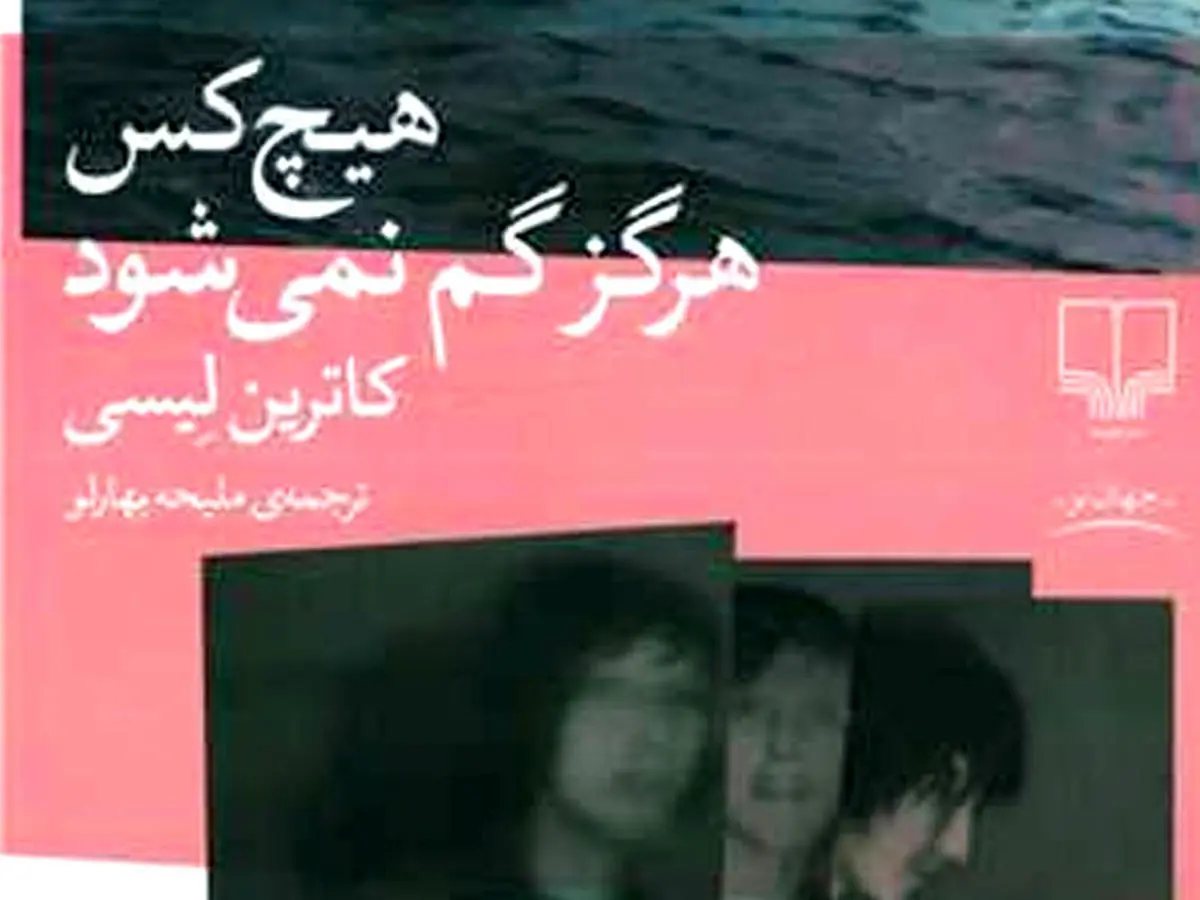 چقدر درباره رمان هیچ‌کس هرگز گم نمی‌شود نوشته کاترین لیسی می دانید؟