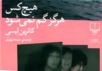 چقدر درباره رمان هیچ‌کس هرگز گم نمی‌شود نوشته کاترین لیسی می دانید؟