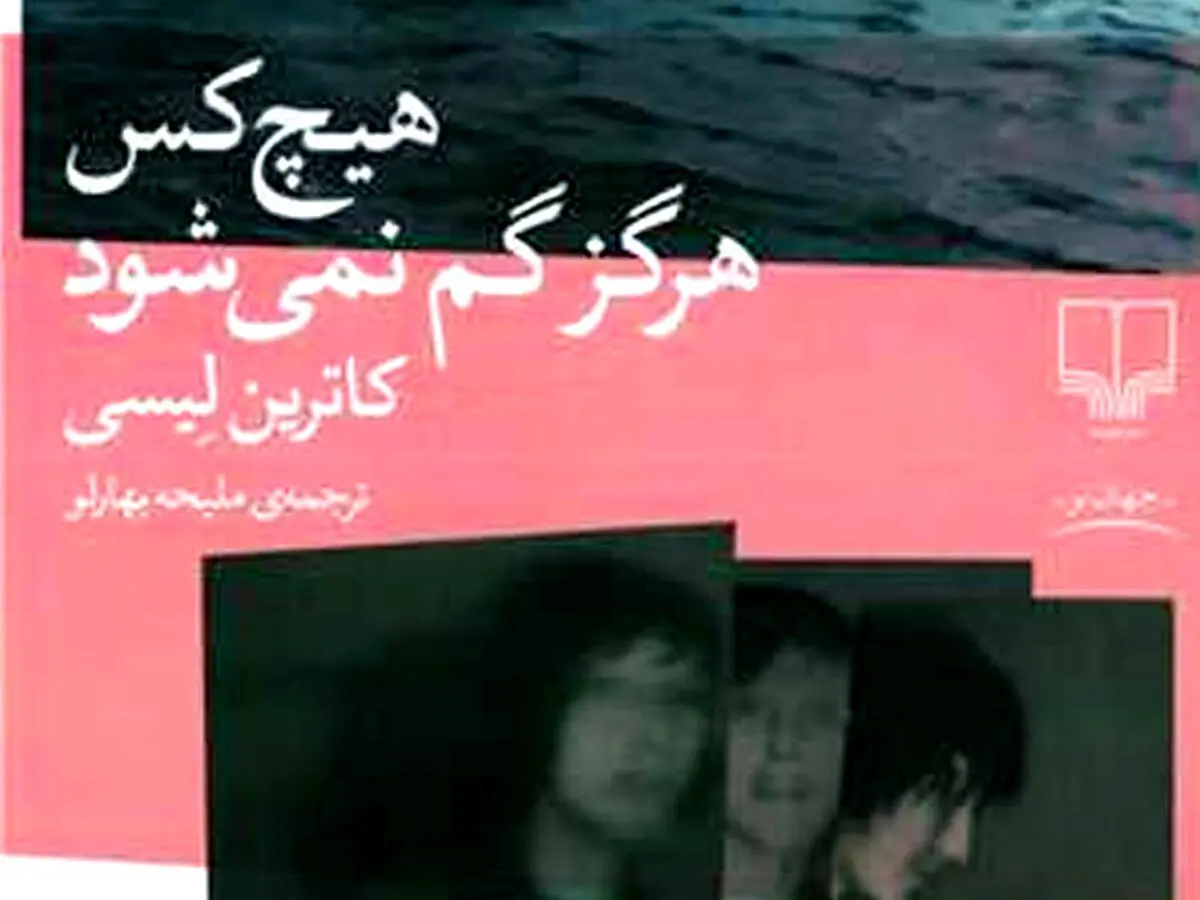 چقدر درباره رمان هیچ‌کس هرگز گم نمی‌شود نوشته کاترین لیسی می دانید؟