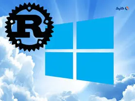 ارتقای امنیت و عملکرد ویندوز با استفاده از زبان برنامه‌نویسی Rust