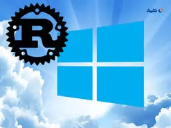 ارتقای امنیت و عملکرد ویندوز با استفاده از زبان برنامه‌نویسی Rust