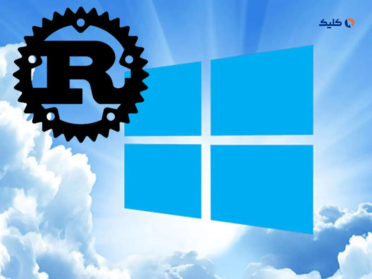 ارتقای امنیت و عملکرد ویندوز با استفاده از زبان برنامه‌نویسی Rust