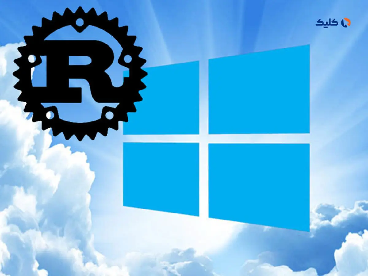 ارتقای امنیت و عملکرد ویندوز با استفاده از زبان برنامه‌نویسی Rust