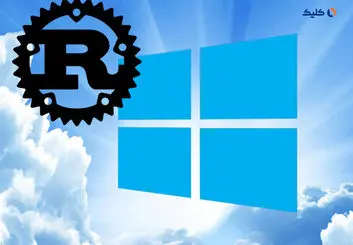 ارتقای امنیت و عملکرد ویندوز با استفاده از زبان برنامه‌نویسی Rust