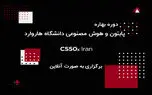 برگزاری دوره مبانی برنامه‌نویسی دانشگاه هاروارد در ایران