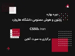 برگزاری دوره مبانی برنامه‌نویسی دانشگاه هاروارد در ایران