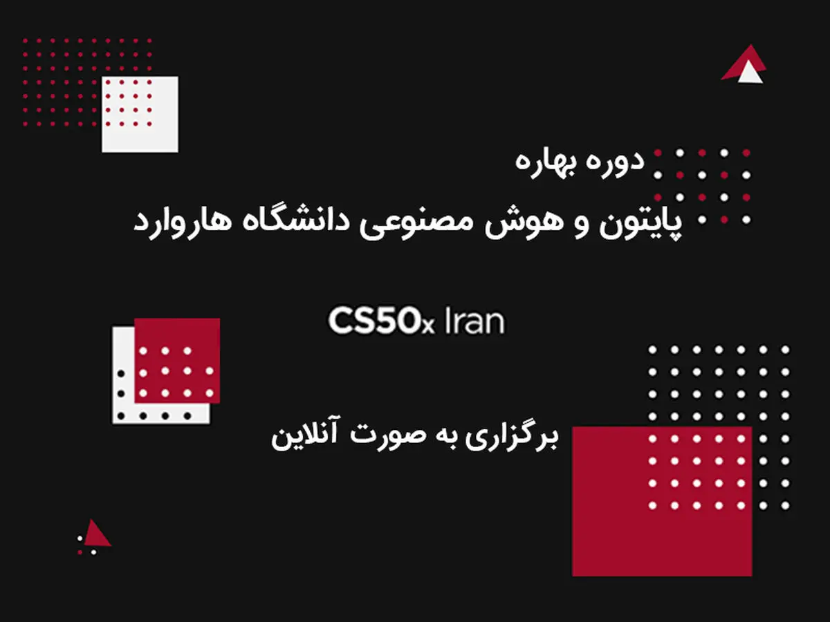 برگزاری دوره مبانی برنامه‌نویسی دانشگاه هاروارد در ایران