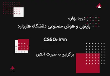 برگزاری دوره مبانی برنامه‌نویسی دانشگاه هاروارد در ایران