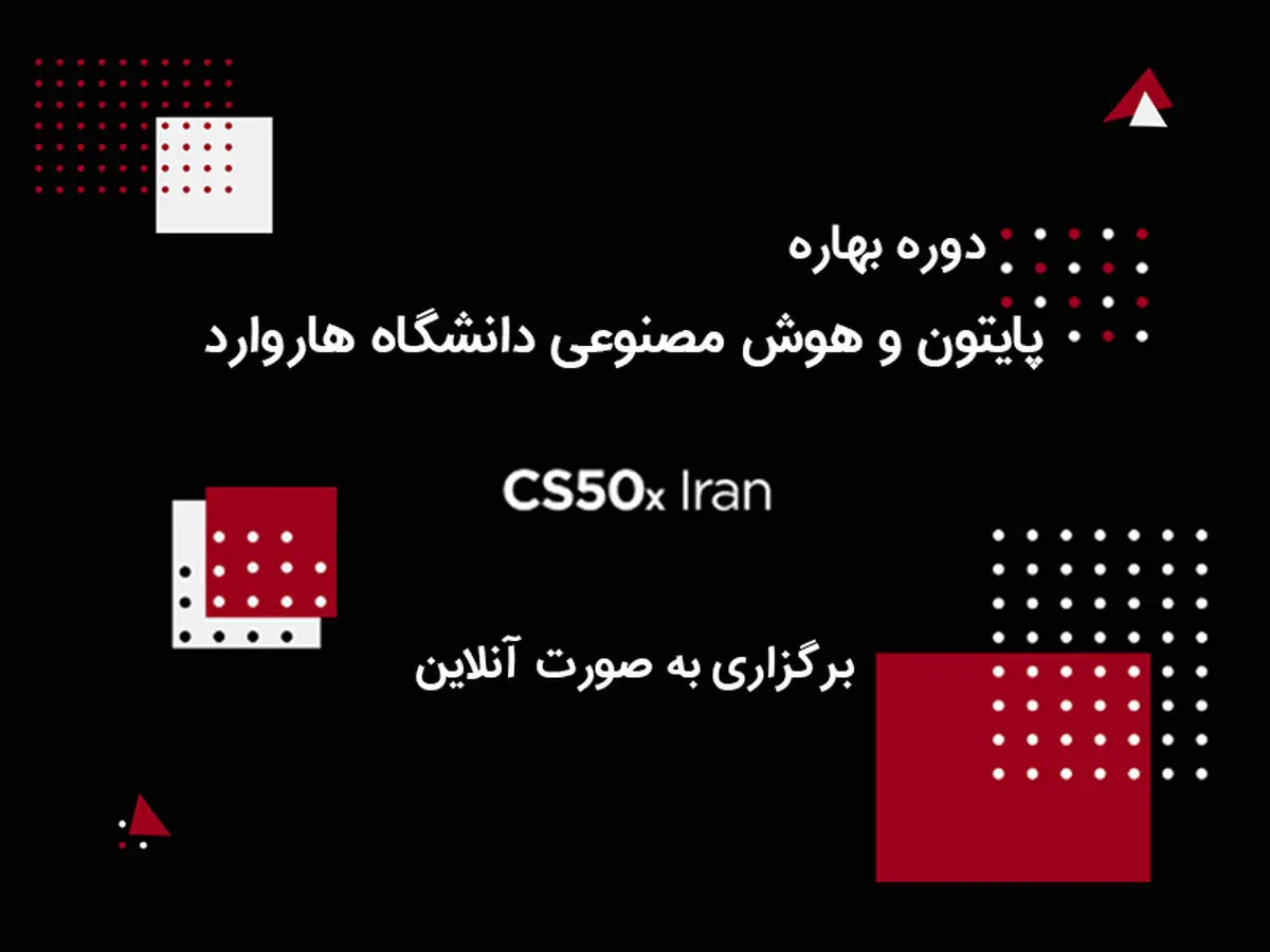برگزاری دوره مبانی برنامه‌نویسی دانشگاه هاروارد در ایران