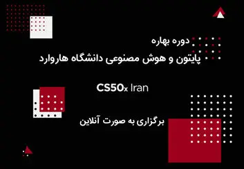 برگزاری دوره مبانی برنامه‌نویسی دانشگاه هاروارد در ایران