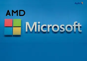 مایکروسافت با همکاری AMD تراشه‌ هوش مصنوعی اختصاصی تولید می‌کند