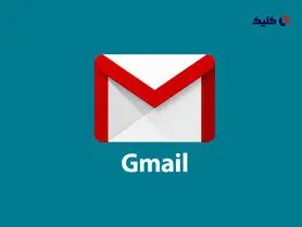 اضافه شدن تیک آبی به جیمیل با هدف افزایش امنیت و اعتماد کاربران
