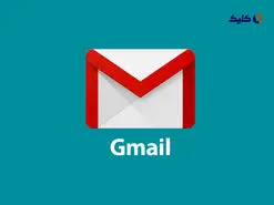 اضافه شدن تیک آبی به جیمیل با هدف افزایش امنیت و اعتماد کاربران