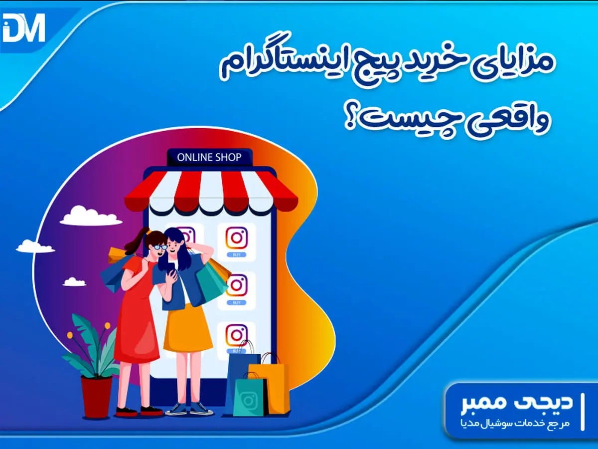مزایای خرید پیج اینستاگرام واقعی چیست؟
