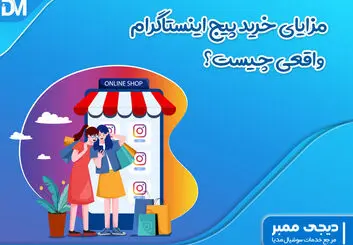 مزایای خرید پیج اینستاگرام واقعی چیست؟