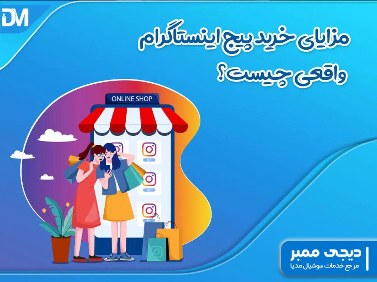 مزایای خرید پیج اینستاگرام واقعی چیست؟