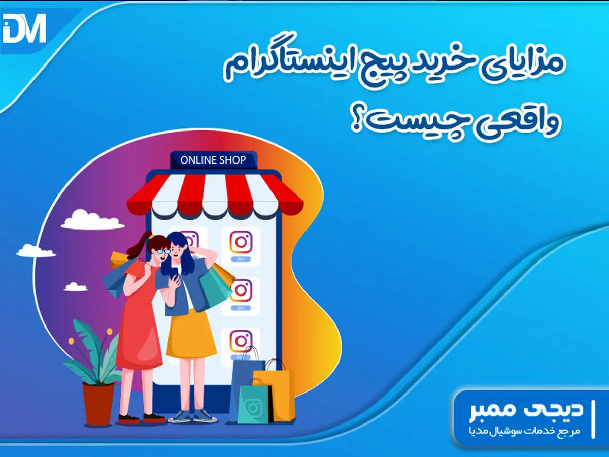مزایای خرید پیج اینستاگرام واقعی چیست؟