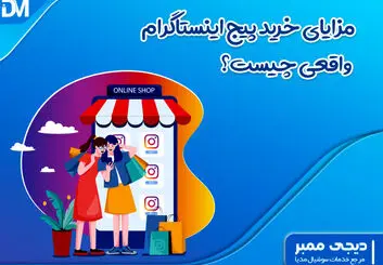 مزایای خرید پیج اینستاگرام واقعی چیست؟