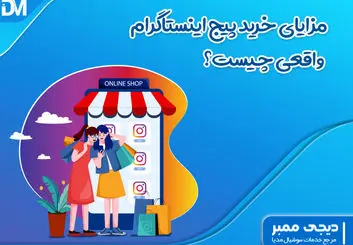 مزایای خرید پیج اینستاگرام واقعی چیست؟