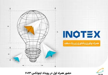 حضور همراه اول در رویداد اینوتکس 2023