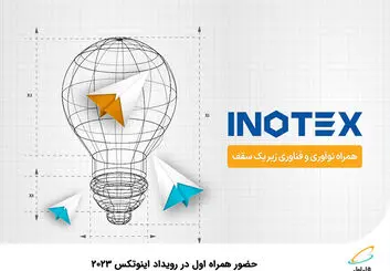 حضور همراه اول در رویداد اینوتکس 2023