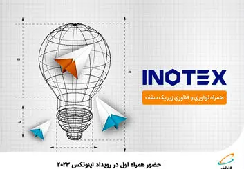 حضور همراه اول در رویداد اینوتکس 2023