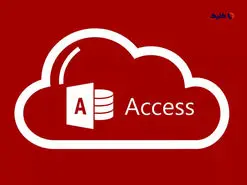 نرم افزار اکسس چیست و دقیقاً چه کاربردهایی دارد؟