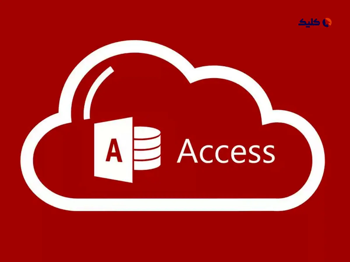 نرم افزار اکسس چیست و دقیقاً چه کاربردهایی دارد؟