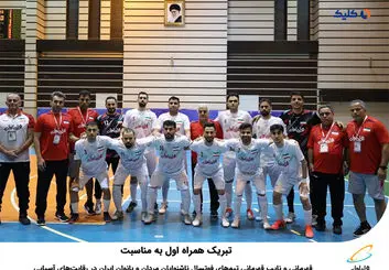 تبریک همراه اول به مناسبت قهرمانی و نایب قهرمانی تیم‌های فوتسال ناشنوایان مردان و بانوان ایران در رقابت‌های