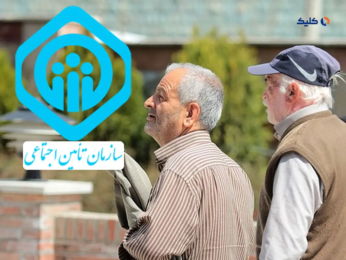 خبر مهم برای بازنشستگان تامین اجتماعی