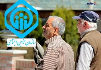 خبر مهم برای بازنشستگان تامین اجتماعی