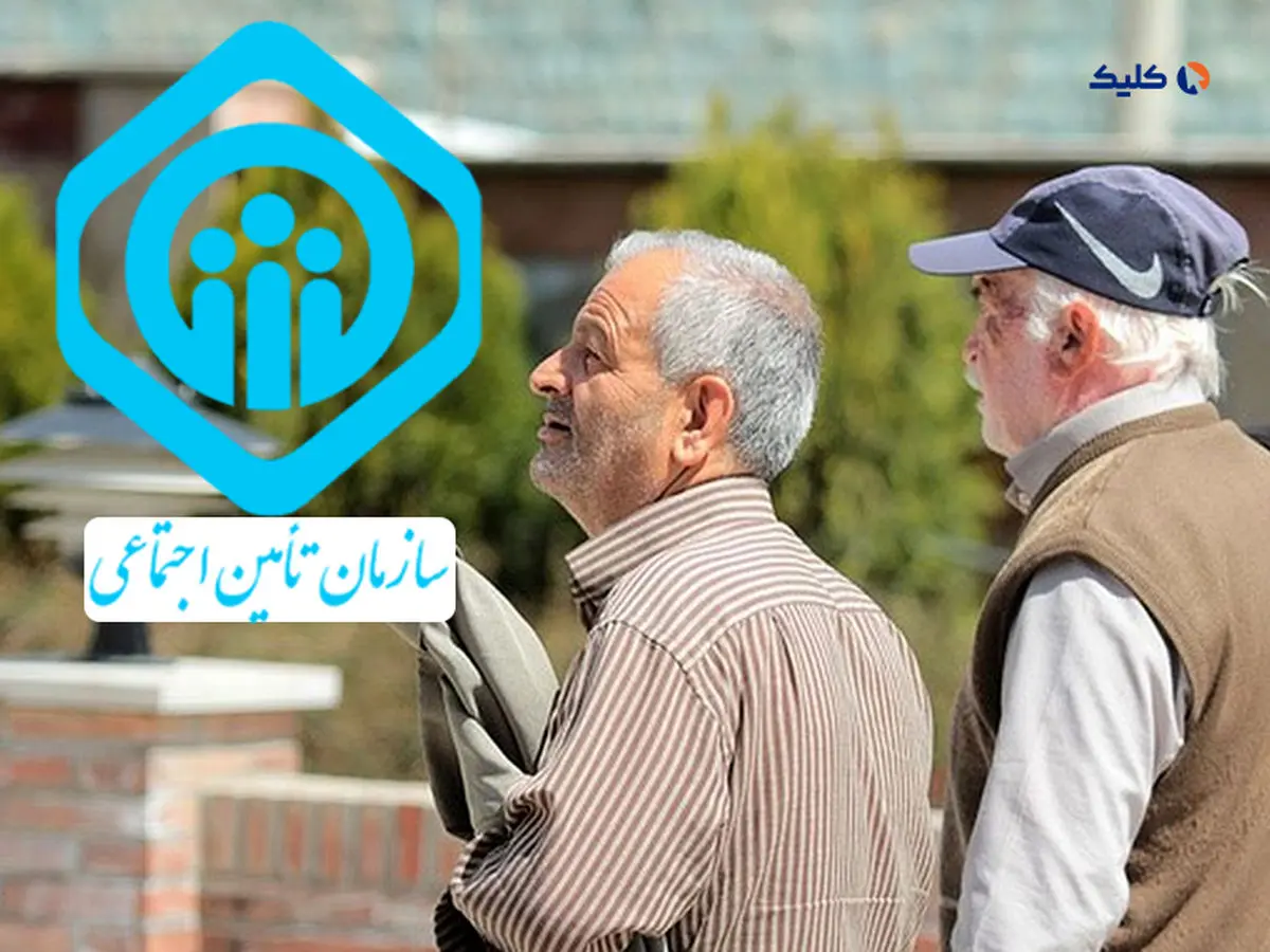 خبر مهم برای بازنشستگان تامین اجتماعی