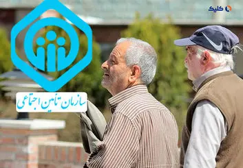 خبر مهم برای بازنشستگان تامین اجتماعی
