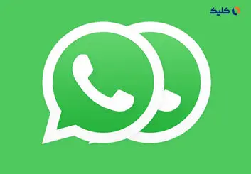 نحوه استفاده از یک حساب واتس‌اپ روی چندین گوشی هوشمند